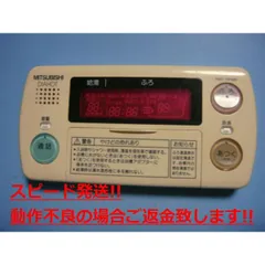 保証あり]三菱温水器お風呂リモコンRMC-HP4BD