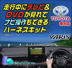 ヤリス MXPH14・17/MXPA10・15/KSP210 R6.1〜 8インチ ディスプレイオーディオ(コネクテッドナビ対応) Plus 走行中 テレビが見れるテレビキット+ナビ操作ができるナビキット(TVキット)【TV-096XB2】