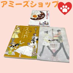 スピカ、すずちゃんの海街レシピ、東京マーブルチョコレート3冊まとめて