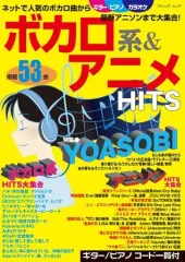【中古】音楽雑誌 ボカロ系＆アニメHITS