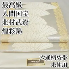 平和屋本店□最高級 人間国宝 北村武資 煌彩錦 六通柄袋帯 横菊間道 金  