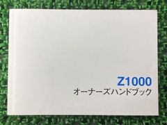 Z1000 取扱説明書 社外 中古 バイク 部品 ZR1000-A オーナーズハンドブック ブライトコーポレーション KAWASAKI カワサキ 日本語