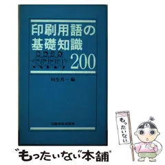【中古】 印刷用紙のはなし/印刷学会出版部/山本栄治 中古】 印刷用紙のはなし/印刷学会出版部/山本栄治