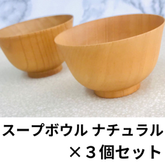 ★天然木★ スープボウル　ナチュラル　３個セット 天然素材 天然木