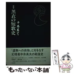 定本 黒衣の短歌史 Amazon.co.jp: 定本黒衣の短歌史 : 中井 英夫: 本