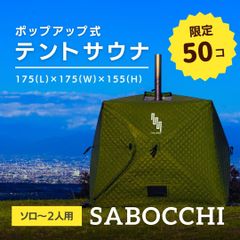 ソロ〜2人用】テントサウナ SABOCCHI - メルカリ