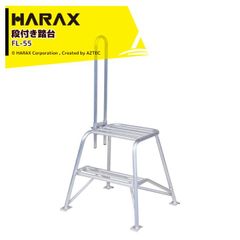 ハラックス (4台セット品) HARAX アルミ製 段付き踏台 フミラック 高さ55cm FL-55