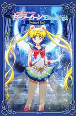 劇場版「美少女戦士セーラームーンEternal」ポストカードブック ([バラエティ])