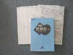 記名の有無UN26-034 県立船橋高校 世界史B 教科書・ノート・授業プリントセット 2023年月卒業 40M0D