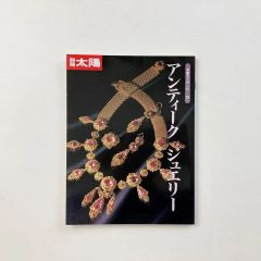 別冊太陽 アンティークジュエリー <骨董をたのしむ21>