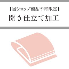 【当ショップ帯限定】開き仕立て オプション加工代 etc99