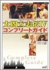 太閤立志伝4コンプリートガイド: プレイステーション2版対応
