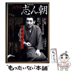 【中古】 古今亭志ん朝二朝会ＣＤブック/河出書房新社/河出書房新社 謝恩セール20％OFF】古今亭志ん朝二朝会CDブック - 紀伊國屋