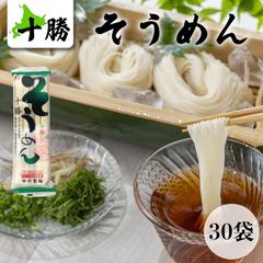 【十勝そうめん 250g×30袋】北海道産 北海道 十勝 小麦粉 道産小麦粉使用 そーめん そうめん 素麵 夏 業務用 お盆 煮麺 温麺 非常食 自宅用 保存食 ストック お得 麺 ソウメン 流しそうめん 夏 イベント 祭事 にゅうめん にゅう麵
