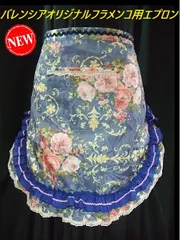 値下げ❗️フラメンコ 衣装 エプロン おまけパニュエロ付き エプロン Aplons - オリジナル フラメンコ衣装「12DOCE del