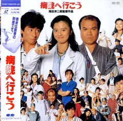 Amazon.co.jp: 病院へ行こう [DVD] : 真田広之, 薬師丸ひろ子