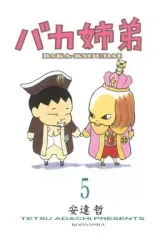 2025年最新】バカ姉弟の人気アイテム - メルカリ