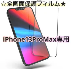 ☆新品★iPhone13ProMax専用＊全画面ガラスフィルム　即購入OK　送料無料