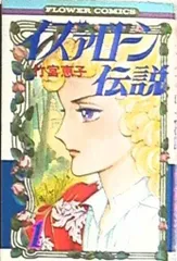 イズァローン伝説　全12巻　フラワーコミックス版　竹宮惠子 小学館 フラワーコミックス 竹宮恵子 イズァローン伝説 全12巻