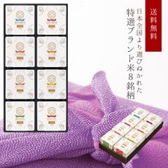 米 精米 互穀豊穣米8個入 (2合×8) ベストセレクション 白米 ゆめぴりか あきたこまち つや姫 能登 佐渡の棚田米 コウノトリの育むお米 おいでまい 森のくまさん おくさま印 食品 国産 ギフト 食べ比べ 送料無料