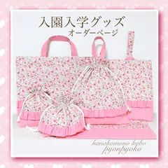 花小物ぴょんぴょこ様オーダーサイズ詳細