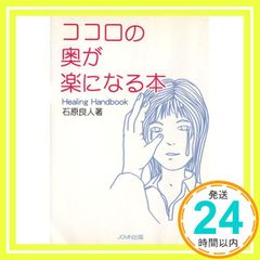 ココロの奥が楽になる本 [単行本] 石原良人_03