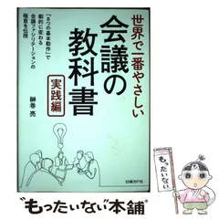 2024年最新】世界で一番やさしい会議の教科書 実践編の人気アイテム