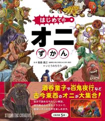【新品】はじめてのオニずかん