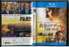 2025年最新】黄金のアデーレ 名画の帰還 [Blu-ray]の人気