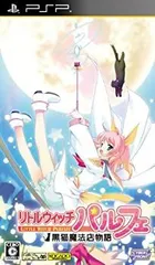 【中古】「未使用品」リトルウィッチ パルフェ ~黒猫魔法店物語~(通常版) - PSP