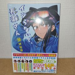 イジらないで、長瀞さん 10 特装版　シュリンク＆小冊子付き