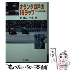オランダGPの16ラップ―片山敬済の戦い（泉優二・竹島将）角川文庫1991
