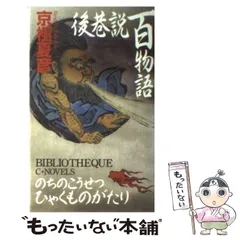 後巷説百物語 全巻セット / 日高建男 / 京極夏彦 後巷説百物語 コミック 全3巻完結セット (SPコミックス) | 京極