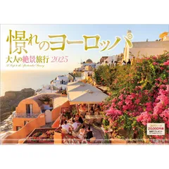 写真工房カレンダー | 憬れのヨーロッパ 2025 カレンダー 壁掛け 風景 【ホルダー付 300×420mm】