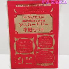 なかよし 2022年 1月号 ふろく   カードキャプターさくら 連載２５周年記念 ふろく第４弾  アニバーサリー手帳セット