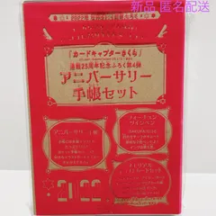 なかよし 2022年 1月号 ふろく   カードキャプターさくら 連載２５周年記念 ふろく第４弾  アニバーサリー手帳セット