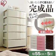 【公式】チェスト 5段 ランドリーチェスト おしゃれ 北欧 タンス アイリスオーヤマ 幅55 ワイド 収納ケース 衣装ケース 収納棚 たんす リビング COD-555のサムネイル
