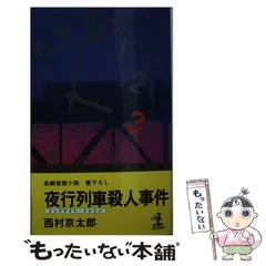 【中古】 夜行列車殺人事件 長編推理小説 （カッパ・ノベルス） / 西村 京太郎 / 光文社