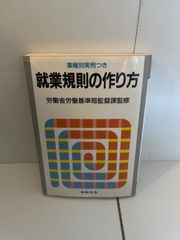 M.就業規則の作り方 労働省労働基準局監督課監修