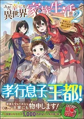 ただ幸せな異世界家族生活2 ~転生して今度こそ幸せに暮らします~ (GAノベル)