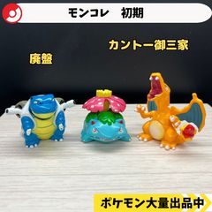 97年 初期モンコレ 御三家セット ヒトカゲ ゼニガメ フシギダネ