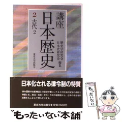 2024年最新】講座 日本歴史 東京大学出版会の人気アイテム - メルカリ