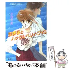 【中古】 牡羊座（アリエス）の恋愛教習所・冒険少女編 ユーモア・ミステリー/集英社/日向章一郎 2025年最新】日向章一郎の人気アイテム - メルカリ
