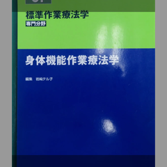 標準作業療法学　専門分野　身体機能作業療法学