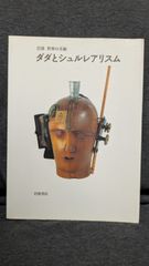 ダダとシュルレアリスム (岩波世界の美術)　(ゲール/巌谷國士・塚原史訳/岩波書店)