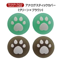 アナログスティックカバー 4個セット Nintendo Switch 有機EL SwitchLite対応 ハート肉球 半透明 色が選べる ジョイコン Joy-Con用 スティックキャップ　1種類目：ブラウン　2種類目：グリーン