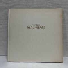加倉井和夫展 身辺随彩 1979年 図録