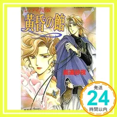 黄昏の館 (コバルト文庫 た 13-5 レイティアの涙) 高遠 砂夜; 赤坂 RAM_04