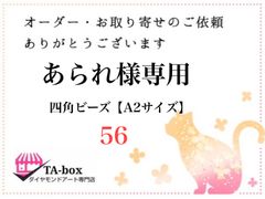 56☆あられ様専用 四角ビーズ【A2サイズ】オーダーページ☆ダイヤモンドアート