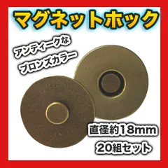 差込式マグネットホック 18mm 20組セット アンティークゴールド メッキ